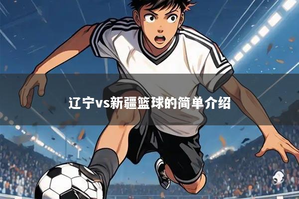 辽宁vs新疆篮球的简单介绍