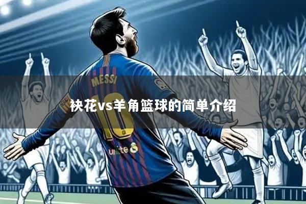 袂花vs羊角篮球的简单介绍