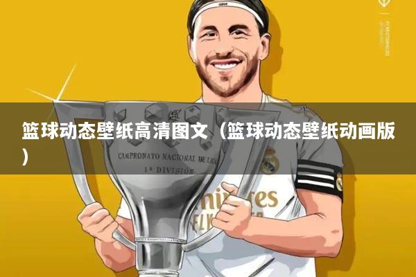 篮球动态壁纸高清图文(篮球动态壁纸动画版)