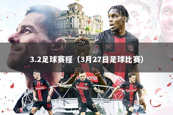 3.2足球赛程（3月27日足球比赛）