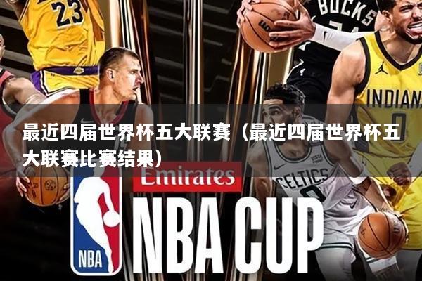 最近四届世界杯五大联赛（最近四届世界杯五大联赛比赛结果）