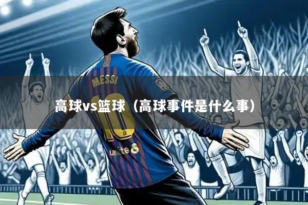高球vs篮球(高球事件是什么事)
