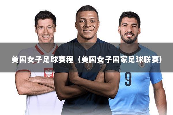 美国女子足球赛程(美国女子国家足球联赛)