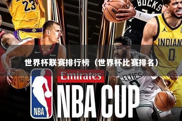 世界杯联赛排行榜(世界杯比赛排名)