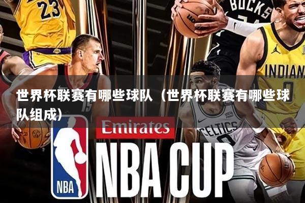 世界杯联赛有哪些球队(世界杯联赛有哪些球队组成)