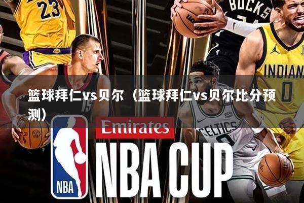 篮球拜仁vs贝尔（篮球拜仁vs贝尔比分预测）