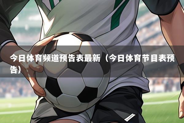 今日体育频道预告表最新(今日体育节目表预告)
