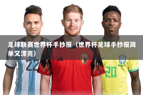 足球联赛世界杯手抄报(世界杯足球手抄报简单又漂亮)