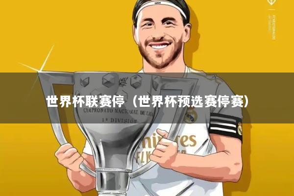 世界杯联赛停(世界杯预选赛停赛)