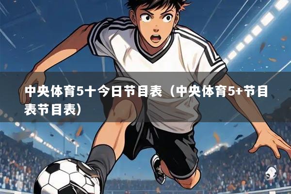 中央体育5十今日节目表(中央体育5+节目表节目表)