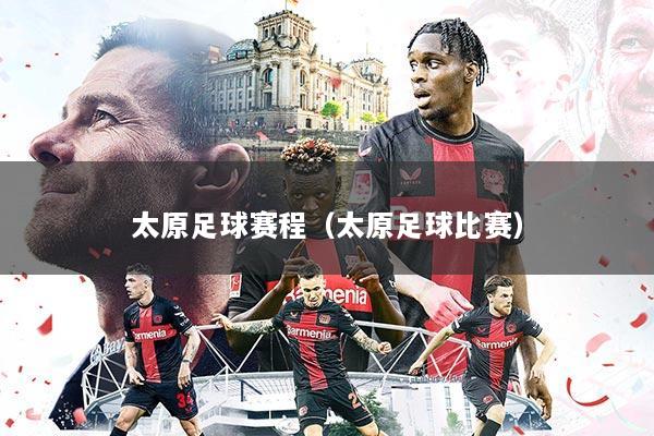 太原足球赛程(太原足球比赛)