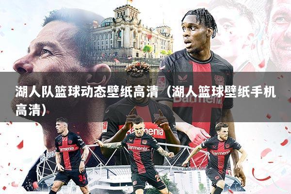 湖人队篮球动态壁纸高清(湖人篮球壁纸手机高清)