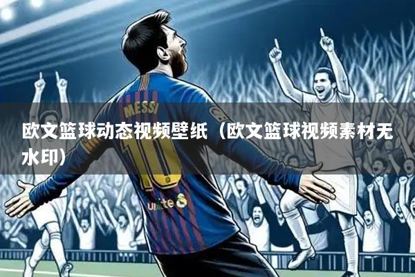 欧文篮球动态视频壁纸(欧文篮球视频素材无水印)