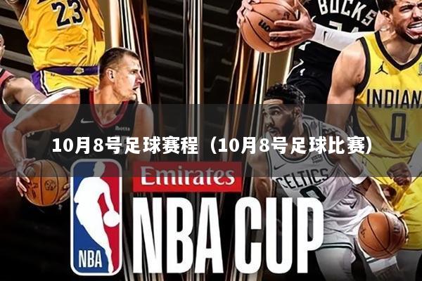 10月8号足球赛程（10月8号足球比赛）
