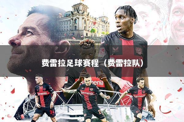 费雷拉足球赛程(费雷拉队)