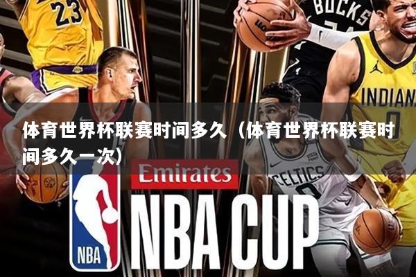 体育世界杯联赛时间多久(体育世界杯联赛时间多久一次)