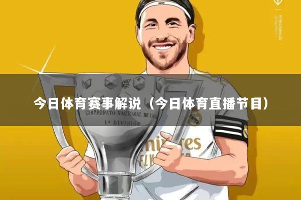 今日体育赛事解说(今日体育直播节目)