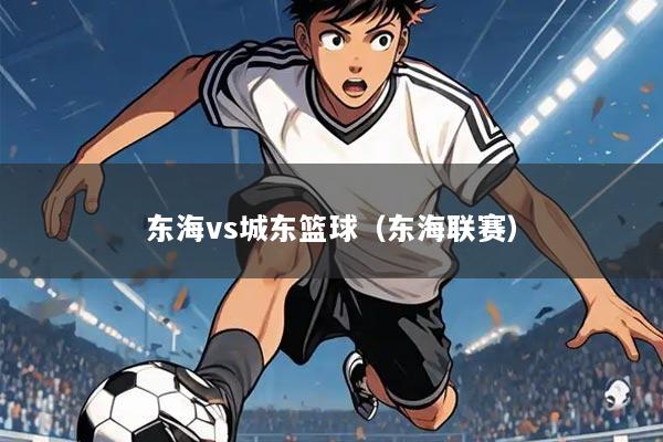 东海vs城东篮球(东海联赛)