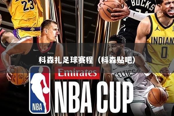 科森扎足球赛程(科森贴吧)