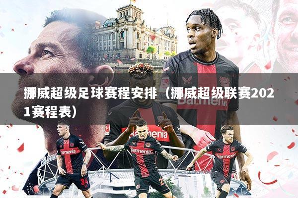 挪威超级足球赛程安排(挪威超级联赛2021赛程表)