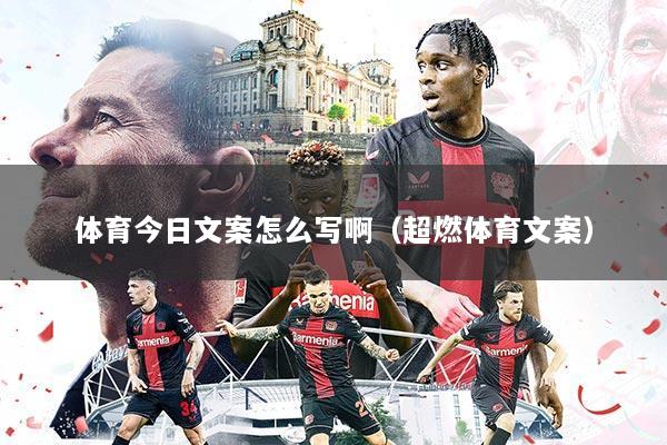 体育今日文案怎么写啊（超燃体育文案）