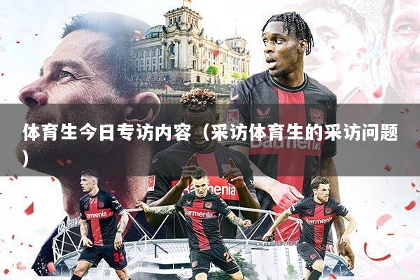 体育生今日专访内容（采访体育生的采访问题）