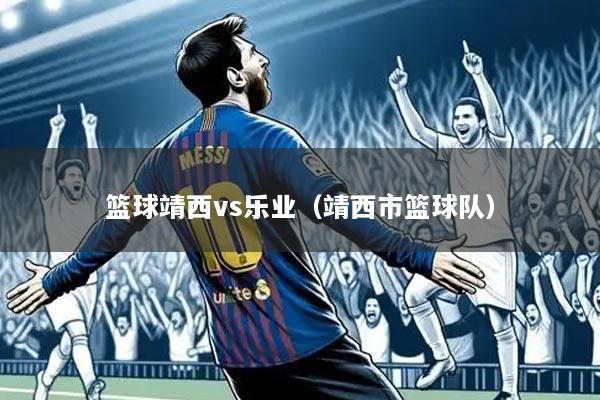 篮球靖西vs乐业（靖西市篮球队）