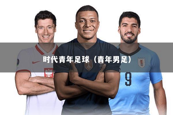 时代青年足球（青年男足）