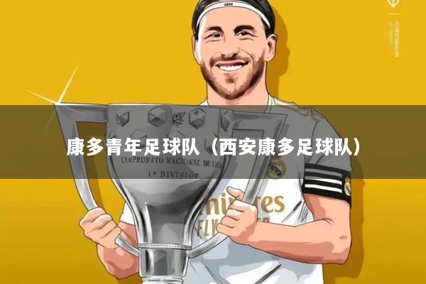 康多青年足球队(西安康多足球队)