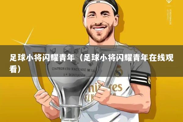 足球小将闪耀青年（足球小将闪耀青年在线观看）
