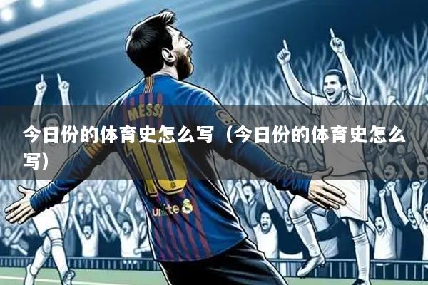 今日份的体育史怎么写（今日份的体育史怎么写）
