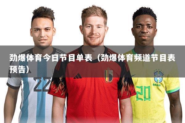 劲爆体育今日节目单表（劲爆体育频道节目表预告）
