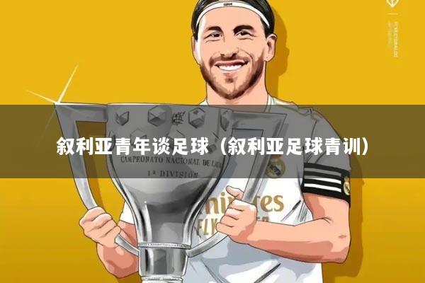 叙利亚青年谈足球(叙利亚足球青训)