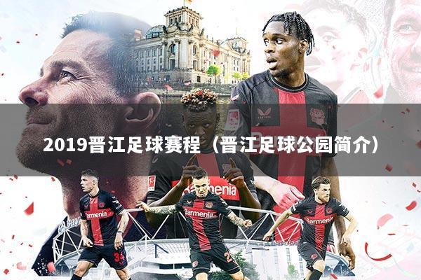 详细阅读:2019晋江足球赛程(晋江足球公园简介) 2019晋江足球赛程(晋江足球公园简介)