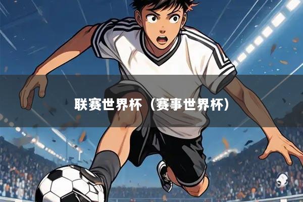 联赛世界杯（赛事世界杯）